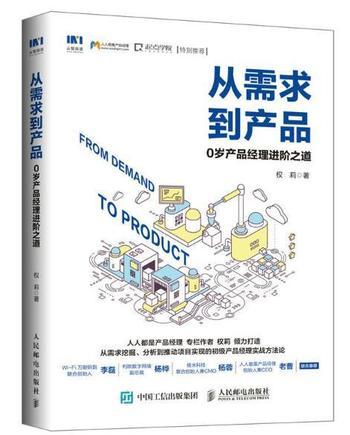 《从需求到产品:0岁产品经理进阶之道》 - 权莉