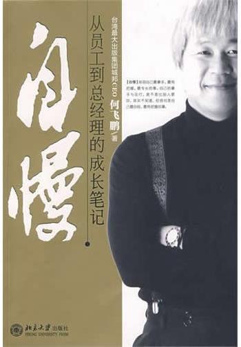 《从员工到总经理的成长笔记:自慢》 - 何飞鹏