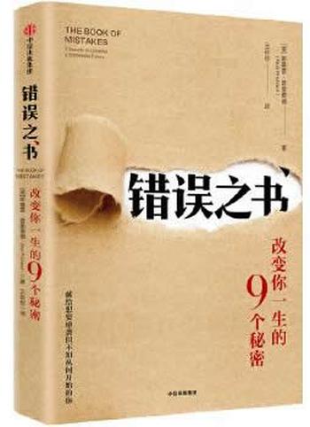 《错误之书:改变你一生的9个秘密》 - 斯基普·普里查德