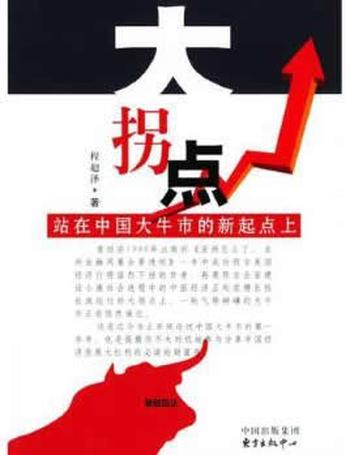 《大拐点:站在中国大牛市的新起点上》 - 程超泽_著