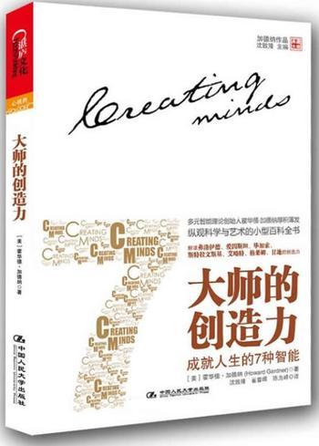 《大师的创造力:成就人生的7种智能》