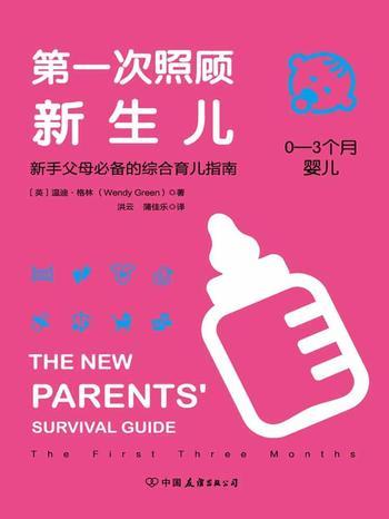 《第一次照顾新生儿:新手父母必备的综合育儿指南》 - (英)温迪·格林