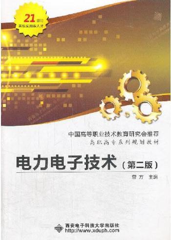 《电力电子技术(第二版)》 (普通高等教育_十一五_国家级规划教材,同济大学_十二五_本科规划教材)- 康劲松_&_陶生桂