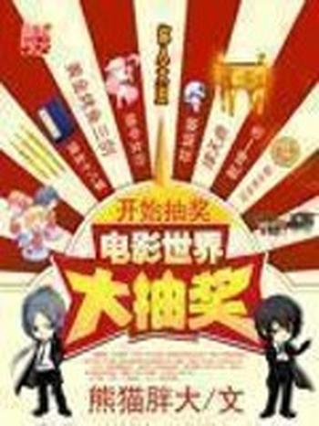 《电影世界大抽奖》(校对版全本)作者:熊猫胖大