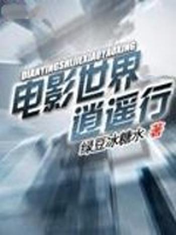 《电影世界逍遥行》(校对版全本)作者:绿豆冰糖水