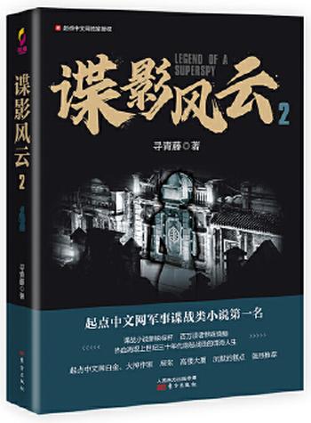 《谍影风云》作者:寻青藤