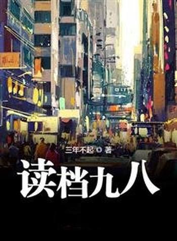 《读档九八》(校对版全本)作者:三年不起