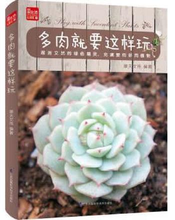 《多肉就要这样玩 》(多肉的选购、养护、繁殖、玩赏、防治、DIY宝典!一本囊括多肉种植从入门到精通的必备圣经!)- 摩天文传
