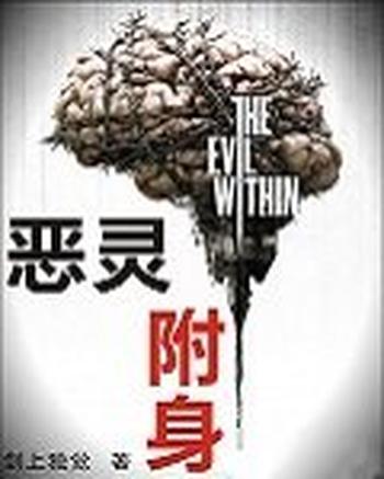 《恶灵附身》(校对版全本)作者:剑上独觉