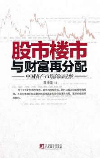 《股市楼市与财富再分配:中国资产市场高端观察》 - 鲁桂华