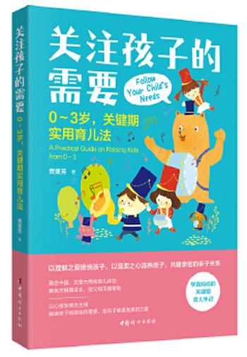 《关注孩子的需要:0-3岁关键期实用育儿法》(幼儿园园长倾情推荐的一 - 费里芳