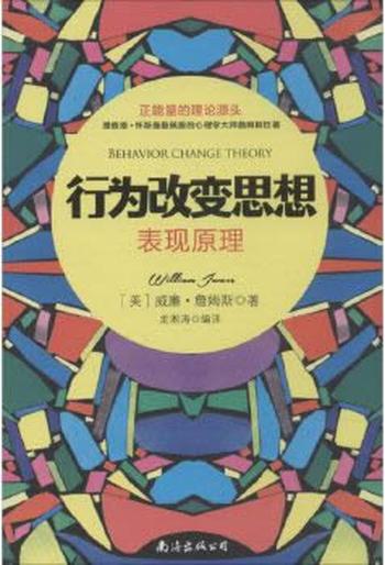 《行为改变思想:表现原理》 - 威廉·詹姆斯