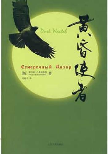 《黄昏使者》 - (俄)谢尔盖·卢基扬年科