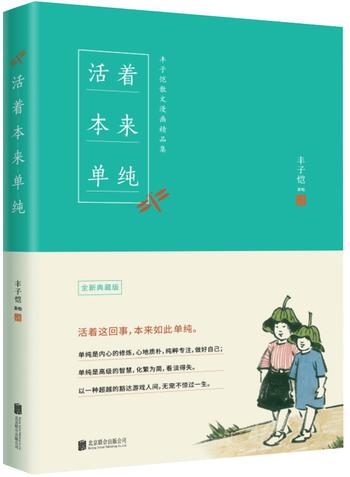 《活着本来单纯:丰子恺散文漫画精品集》