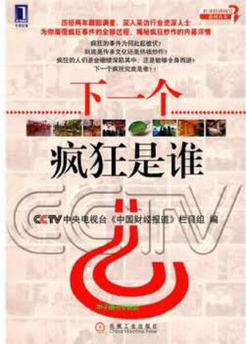 《揭秘疯狂炒作的内幕:下一个疯狂是谁》 - 《中国财经报道》栏目组