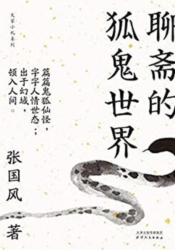 《聊斋的狐鬼世界》(大家小札系列).张国风.天津人民出版社.2019-11