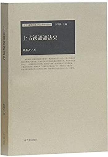 《上古汉语语法史》_(出土文献与中国古代文明研究丛书) - 姚振武