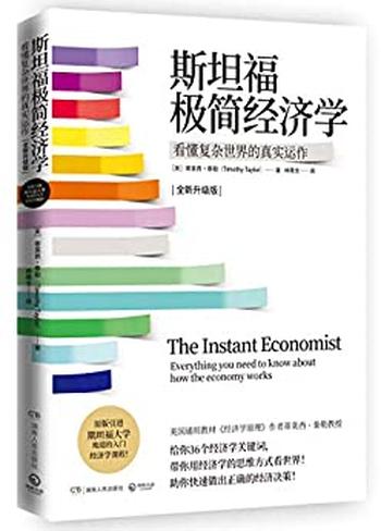 《斯坦福极简经济学》(美)泰勒