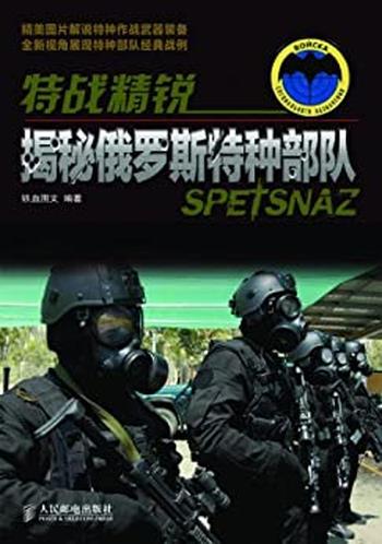 《特战精锐：揭秘俄罗斯特种部队》 - 铁血图文