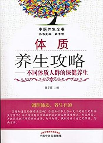 《体质养生攻略—不同体质人群的保健养生》_(中医养生全书) - 谢宇霞