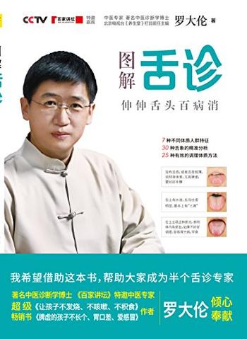 《图解舌诊》_伸伸舌头百病消_(紫图) - 罗大伦