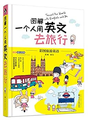 《图解一个人用英文去旅行 》- 曼曦