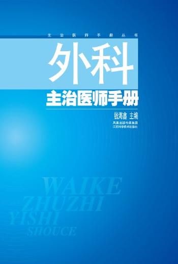 《外科主治医师手册》 - 钱海鑫
