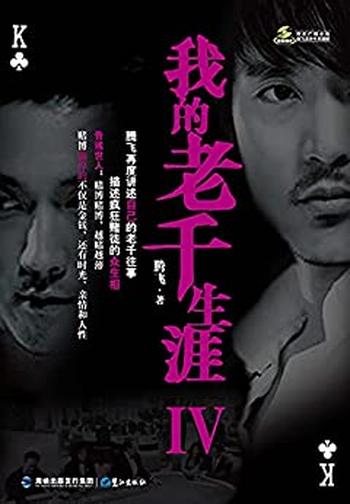 《我的老千生涯4》 - 腾飞
