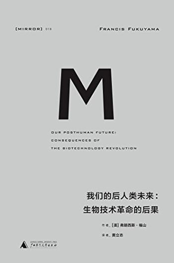 《我们后人类的未来：生物科技革命的后果 》(理想国译丛) - 著者：[美] 弗兰西斯·福山 译者：黄立志