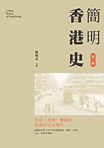 《香港史》_(西方最权威·最详尽的香港通史) - 弗兰克·韦尔什(Frank_Welsh)