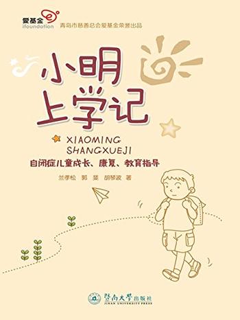 《小明上学记:自闭症儿童成长、康复、教育指导》 - 兰孝松_&_郭斐_&_胡琴波