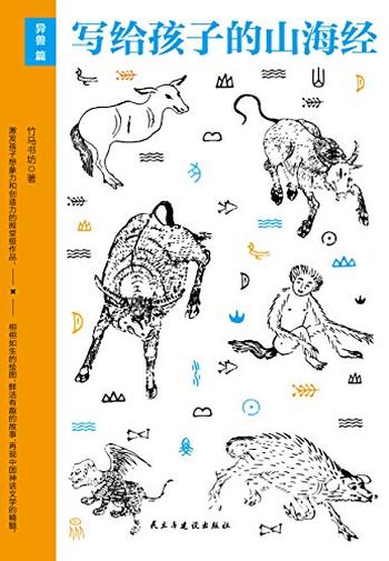 《写给孩子的山海经·异兽篇》(山海经少儿版,80余种人神及传说, - 竹马书坊