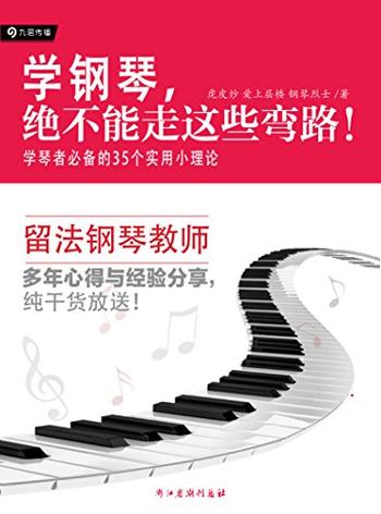 《学钢琴，绝不能走这些弯路》学琴者必备的35个实用小理论 - 虎皮纱；爱上层楼；钢琴烈士