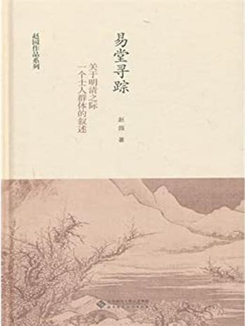 《易堂寻踪_关于明清之际一个士人群体的叙述》_(赵园作品系列) - 赵园