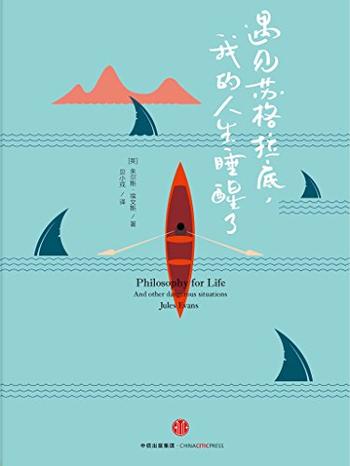 《遇见苏格拉底,我的人生睡醒了》 - ( 英) 埃文斯