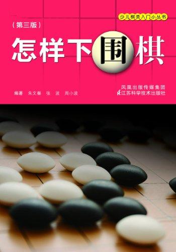 《怎样下围棋》_(少儿棋类入门小丛书) - 朱文馨