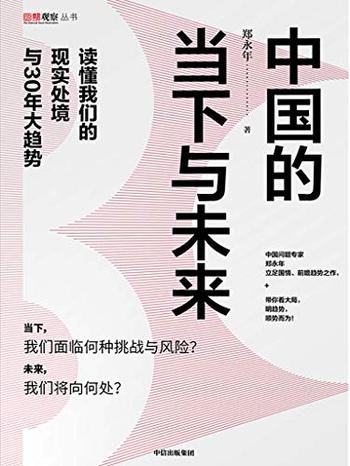 《中国的当下与未来:读懂我们的现实处境与30年大趋势》 - 郑永年