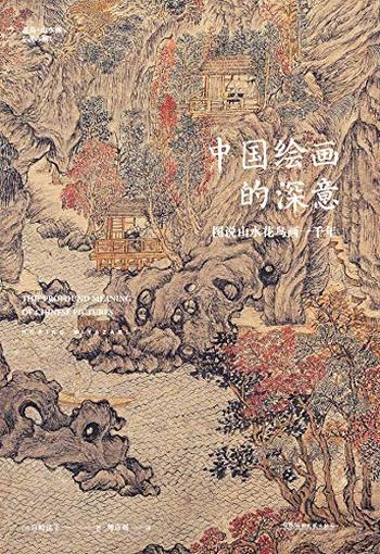 《中国绘画的深意:图说山水花鸟画一千年》(50多位艺术巨匠,80余幅传世名作) - 宫崎法子