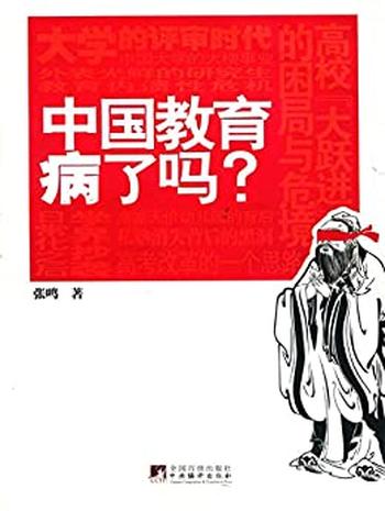 《中国教育病了吗》(易中天、陈丹青、梁文道、吴思、龙应台强力推荐) - 张鸣