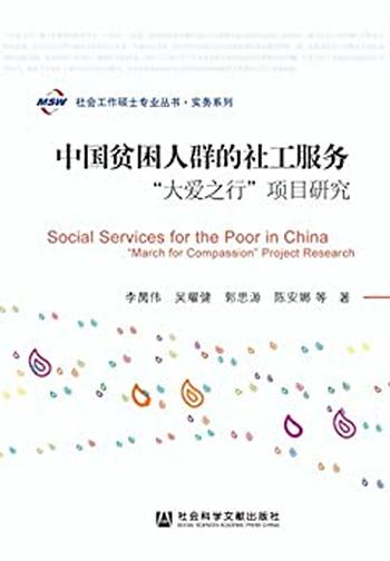 《中国贫困人群的社工服务:“大爱之行”项目研究》 - 李昺伟_吴耀健_郭思源_陈安娜_著