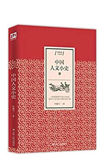 《中国人文小史》(一部完整精要的中国文化版图,通俗的文笔勾勒出清晰的 - 叶鋆生