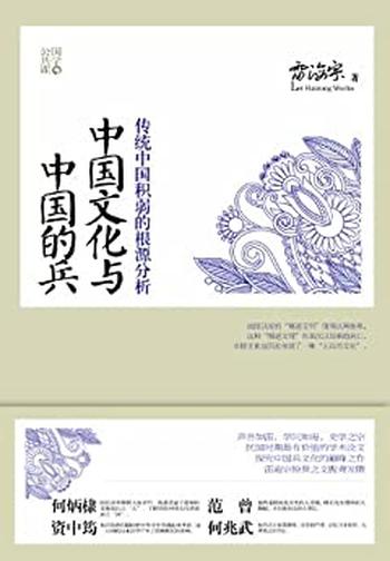 《中国文化与中国的兵》(清华大学“会讲故事的教授”讲述几千年家国演变 - 雷海宗