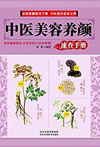 《中医美容养颜速查手册》 - 林敬