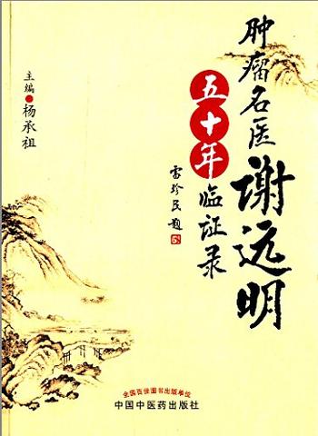 《肿瘤名医谢远明五十年临证录》 - 杨承祖