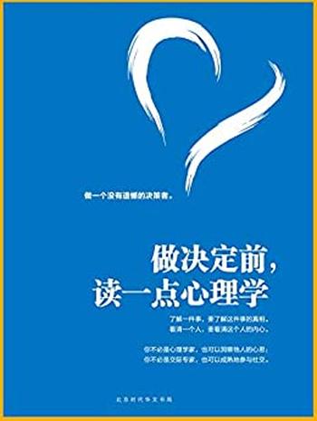 《做决定前,读一点心理学》 - 王丽红