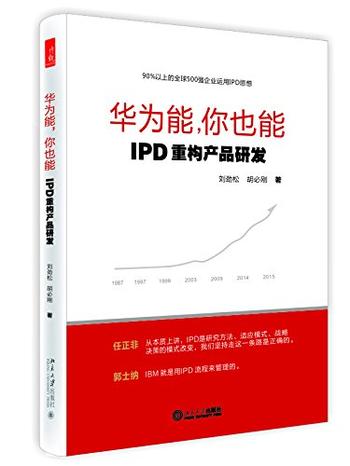 【知书AI】《 华为能,你也能》—IPD重构产品研发