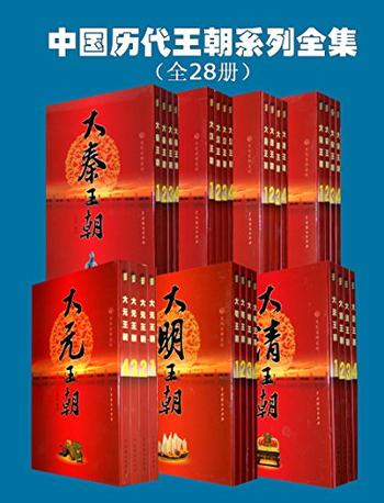 《大汉、大秦、大唐、大宋、大元、大明、大清王朝系列全集》(套装全28册) (文化百科系列)- 王新龙_编著