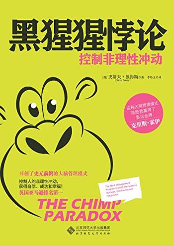 《黑猩猩悖论:控制非理性冲动》