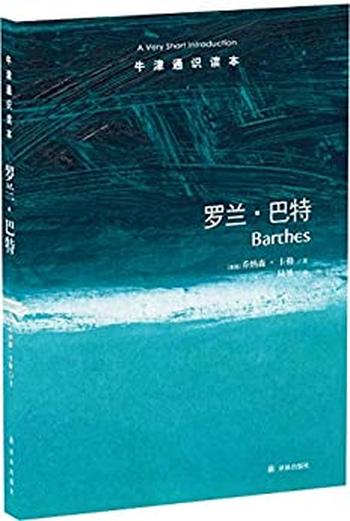 《牛津通识读本:罗兰 巴特》(中文版)