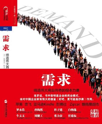 《需求:缔造伟大商业传奇的根本力量》 - 亚德里安 斯莱沃斯基